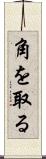 角を取る Scroll