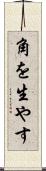 角を生やす Scroll