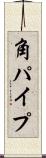 角パイプ Scroll