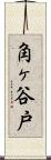 角ヶ谷戸 Scroll