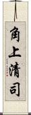 角上清司 Scroll