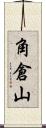 角倉山 Scroll