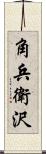 角兵衛沢 Scroll