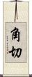角切 Scroll