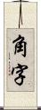 角字 Scroll