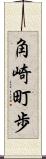 角崎町歩 Scroll