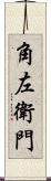 角左衛門 Scroll