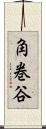 角巻谷 Scroll