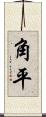 角平 Scroll