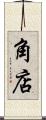 角店 Scroll