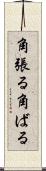 角張る Scroll