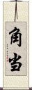 角当 Scroll