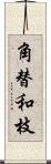 角替和枝 Scroll