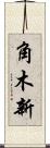角木新 Scroll