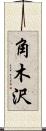 角木沢 Scroll