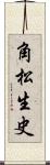 角松生史 Scroll