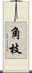 角枝 Scroll