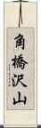 角橋沢山 Scroll