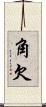 角欠 Scroll