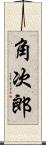 角次郎 Scroll