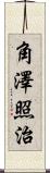 角澤照治 Scroll