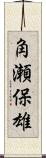 角瀬保雄 Scroll