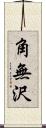 角無沢 Scroll