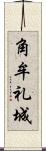 角牟礼城 Scroll