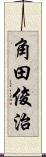 角田俊治 Scroll