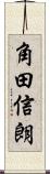 角田信朗 Scroll
