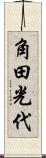 角田光代 Scroll