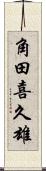 角田喜久雄 Scroll