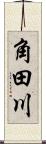 角田川 Scroll