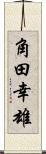 角田幸雄 Scroll