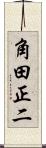 角田正二 Scroll