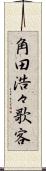 角田浩々歌客 Scroll