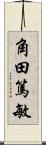 角田篤敏 Scroll