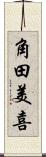 角田美喜 Scroll