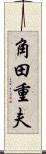 角田重夫 Scroll