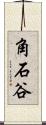 角石谷 Scroll