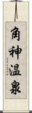 角神温泉 Scroll