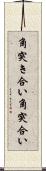 角突き合い Scroll