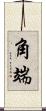 角端 Scroll