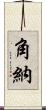 角納 Scroll