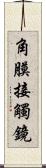 角膜接觸鏡 Scroll