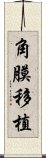 角膜移植 Scroll