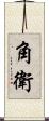 角衛 Scroll
