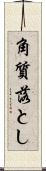 角質落とし Scroll