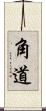 角道 Scroll