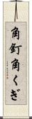 角釘 Scroll